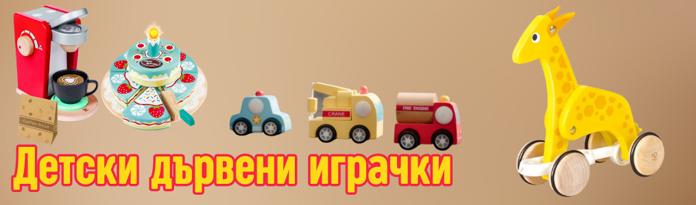 Дървени играчки