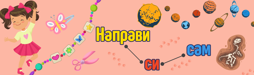 Направи си сам