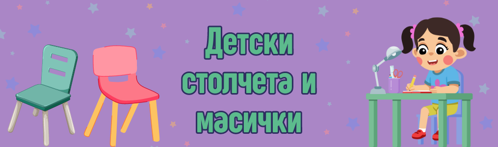 Детски столчета и масички