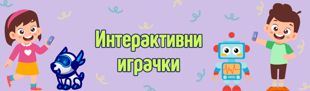 Интерактивни играчки