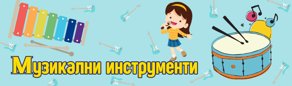 Музикални инструменти